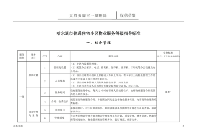 哈爾濱市普通住宅小區(qū)物業(yè)服務(wù)等級(jí)指導(dǎo)標(biāo)準(zhǔn)（僅作借鑒）及招投標(biāo)代理服務(wù)解析