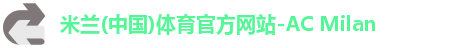米兰体育